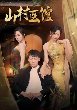 山村医馆(45集) 山村医馆(45集)最新短剧推荐