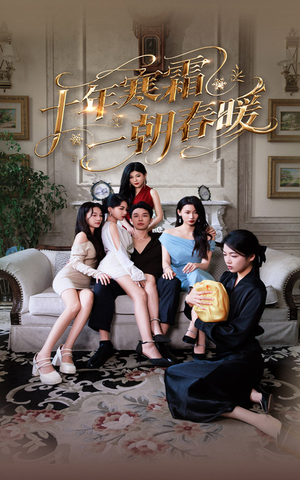 十年寒霜一朝春暖(76集) 十年寒霜一朝春暖(76集)最新热播短剧