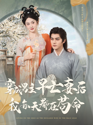 穿成男主早亡妻后我每天都在苟命(76集) 穿成男主早亡妻后我每天都在苟命(76集)全部免费看全集
