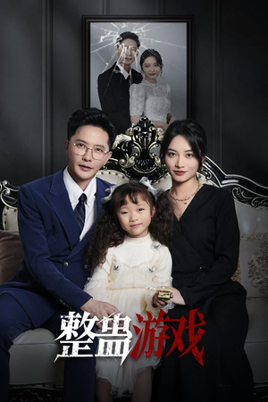 整蛊游戏(61集) 整蛊游戏(61集)追短剧太上头了