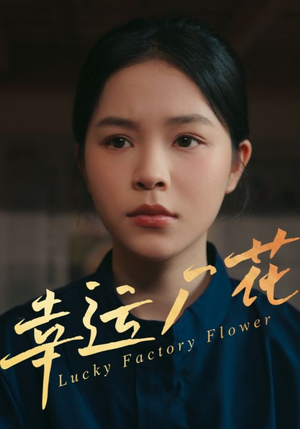 幸孕厂花(30集) 幸孕厂花(30集)精彩短剧追不停