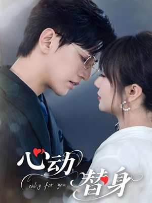 心动替身(35集) 心动替身(35集)排行榜前十短剧