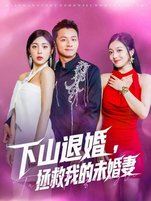 下山退婚拯救我的未婚妻（80集）全集一次看完