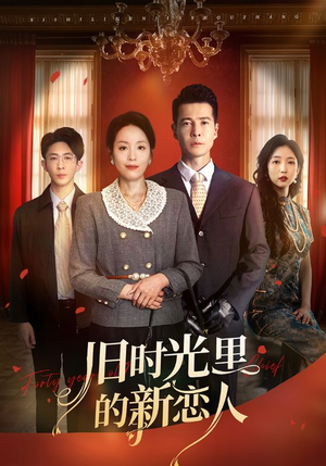 旧时光里的新恋人（70集）解说