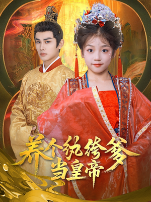 养个纨绔爹当皇帝(80集) 养个纨绔爹当皇帝(80集)最火爆短剧