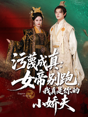 污蔑成真女帝你别跑我真是你的小娇夫(70集) 污蔑成真女帝你别跑我真是你的小娇夫(70集)短剧精彩推荐