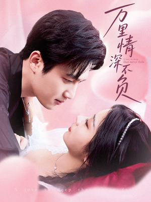 万里情深不负(73集) 万里情深不负(73集)短剧太精彩了