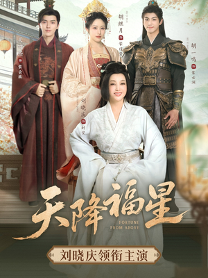 天降福星(82集) 天降福星(82集)全集我都看完了
