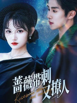 蔷薇带刺又撩人(70集) 蔷薇带刺又撩人(70集)热播短剧抢先看