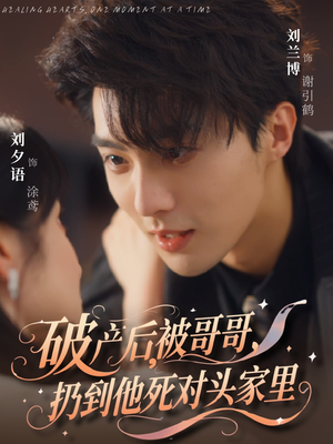 破产后被哥哥扔到他死对头家里（79集）热门短剧推荐