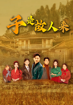 子是故人来（65集）精彩短剧分享