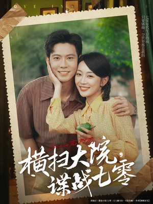 横扫大院谍战七零（92集）演员表