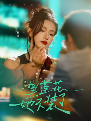 黑莲花她不装了（77集）古装短剧推荐