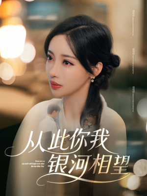 从此你我银河相望(67集) 从此你我银河相望(67集)古装短剧推荐