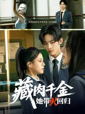藏肉千金她带火回归（85集）免费看全集