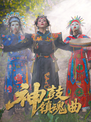 神鼓镇魂曲(55集) 神鼓镇魂曲(55集)精彩短剧天天看