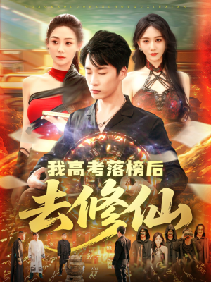 我高考落榜后去修仙(80集) 我高考落榜后去修仙(80集)完整版免费观看