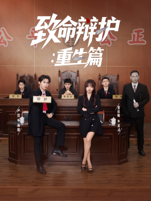 致命辩护重生篇（93集）在哪个app能看