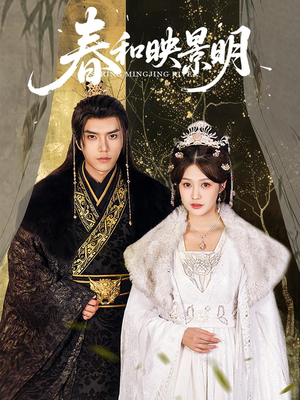 春和映景明（60集）免费观看完整版