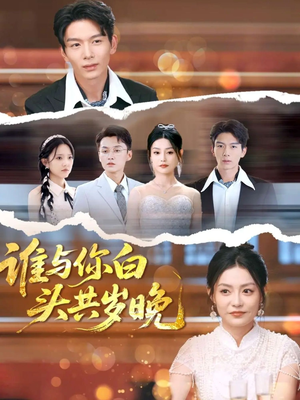 谁与你白头共岁晚（72集）短剧后续更精彩