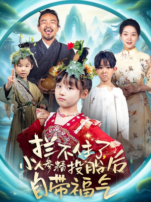 拦不住了，小人参精投胎后自带福气（60集）热门短剧在线看