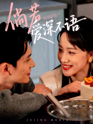 倘若爱深不语(60集) 倘若爱深不语(60集)爆火短剧追不停