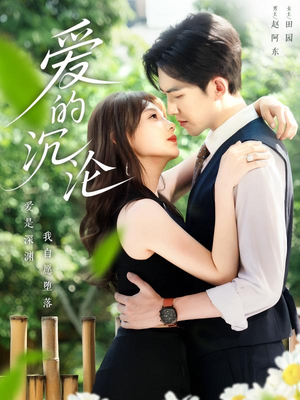 爱的沉沦(70集) 爱的沉沦(70集)短剧太上头了