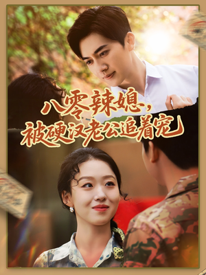 八零辣媳,被硬汉老公追着宠(60集) 八零辣媳,被硬汉老公追着宠(60集)一口气追完全集