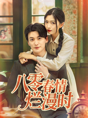 八零春情烂漫时(84集) 八零春情烂漫时(84集)流畅播放免费看