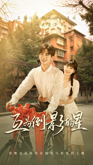 互为倒影的星(72集) 互为倒影的星(72集)短剧热门合集