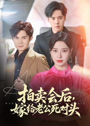 拍卖会后嫁给老公死对头(60集) 拍卖会后嫁给老公死对头(60集)这短剧太好看了