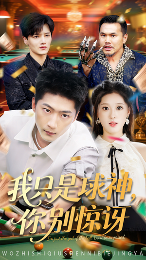 我只是球神你别惊讶(63集) 我只是球神你别惊讶(63集)流畅播放免费看