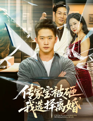传家宝被砸我选择离婚(51集) 传家宝被砸我选择离婚(51集)每天短剧分享