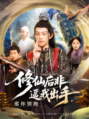 修仙后非逼我出手那你别跑(76集) 修仙后非逼我出手那你别跑(76集)最近很火的短剧
