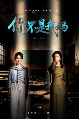 你不是我妈(60集) 你不是我妈(60集)精彩短剧来袭