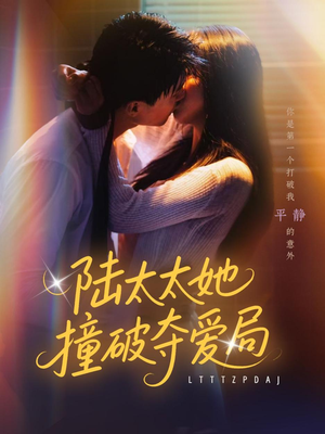 陆太太她撞破夺爱局(54集) 陆太太她撞破夺爱局(54集)海量资源免费看