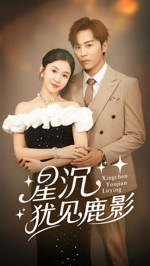 星沉犹见鹿影(105集) 星沉犹见鹿影(105集)完整版免费观看