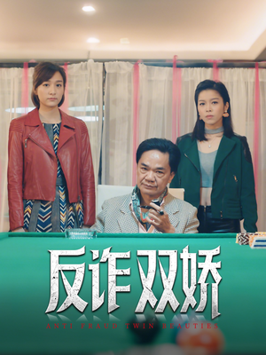 反诈双娇(34集) 反诈双娇(34集)热播短剧免费看