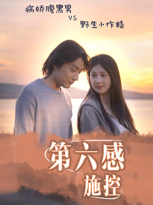 第六感施控(46集) 第六感施控(46集)高清画质免费看