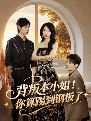 背叛本小姐你算踢到钢板了(60集) 背叛本小姐你算踢到钢板了(60集)演员表