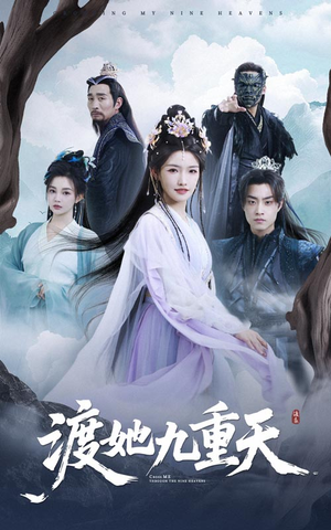 渡她九重天(32集) 渡她九重天(32集)剧好看短剧推荐