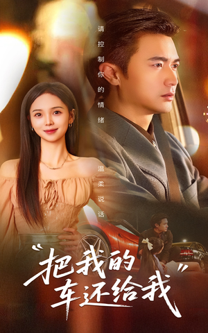 把我的车还给我（32集）超好看的短剧