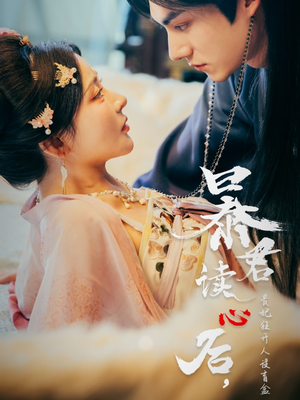 暴君读心后，贵妃狂开人设盲盒（88集）夸克网盘在线看