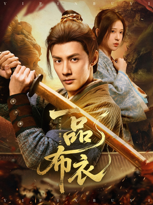 一品布衣（105集）精彩短剧天天看