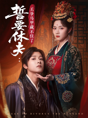 誓要休夫王爷马甲藏不住了(78集) 誓要休夫王爷马甲藏不住了(78集)口碑之选免费看