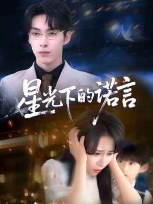 星光下的诺言（78集）一口气看完全集