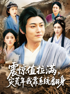 震惊值拉满，灾荒年我靠系统翻身（80集）夸克在线观看