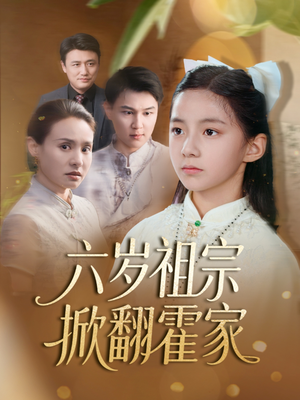 六岁祖宗掀翻霍家(50集) 六岁祖宗掀翻霍家(50集)短剧小说在线看