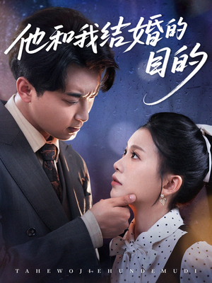 他和我结婚的目的(53集) 他和我结婚的目的(53集)流畅播放免费看