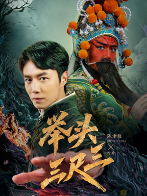 举头三尺三（60集）无需会员轻松看